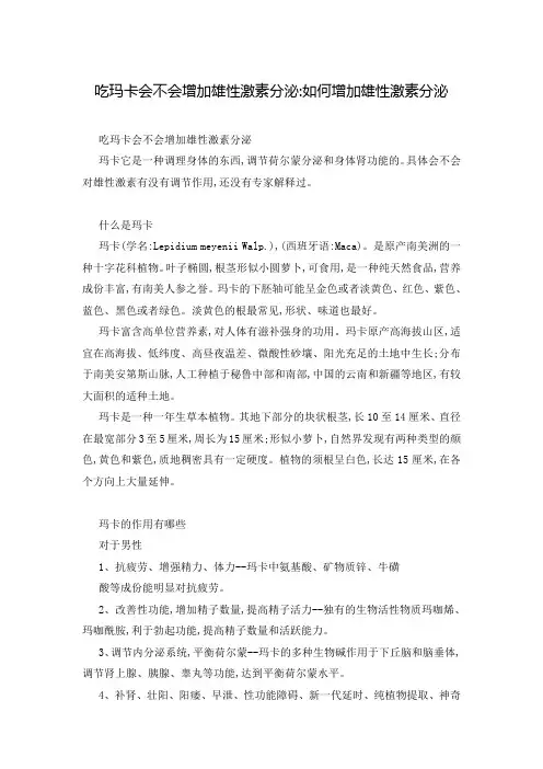 吃玛卡会不会增加雄性激素分泌-如何增加雄性激素分泌