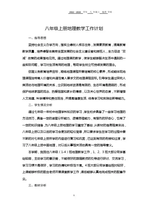 八年级上册地理教学计划、进度表