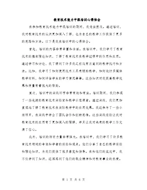 教育技术能力中级培训心得体会（3篇）