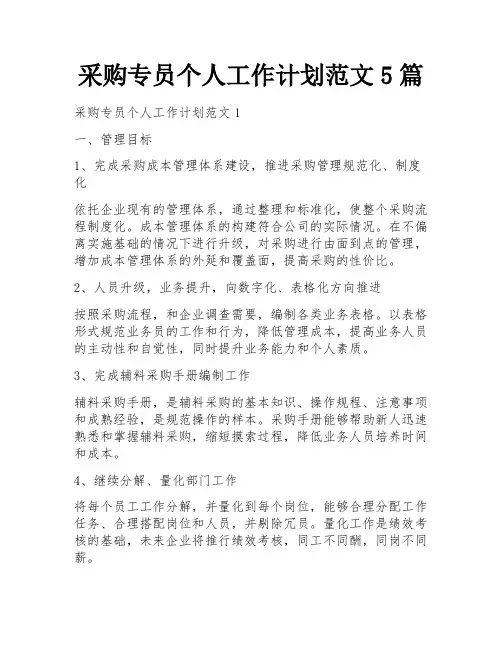 采购专员个人工作计划范文5篇