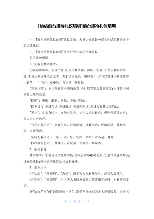 [酒店前台接待礼仪培训]前台接待礼仪培训