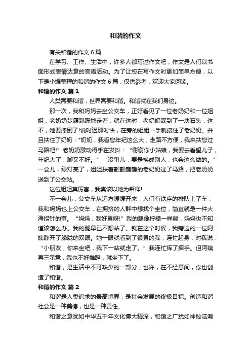 有关和谐的作文6篇