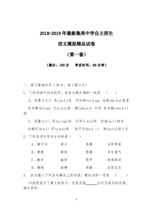 【考试必备】2018-2019年最新集美中学初升高自主招生语文模拟精品试卷【含解析】【4套试卷】