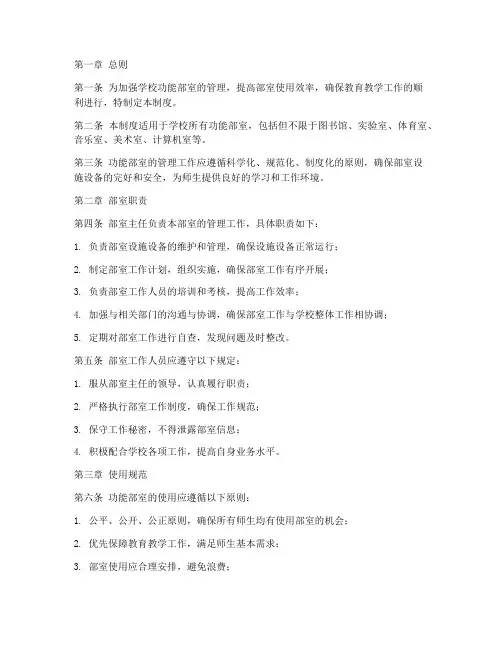 学校功能部室管理制度