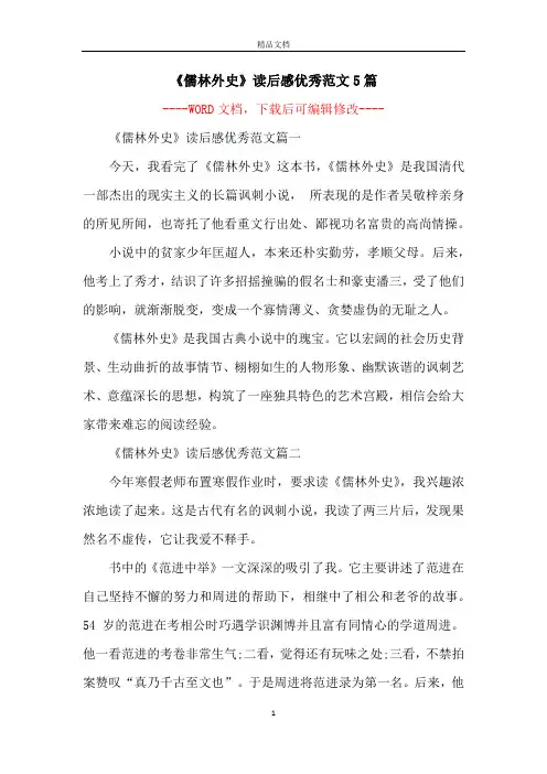 《儒林外史》读后感优秀范文5篇