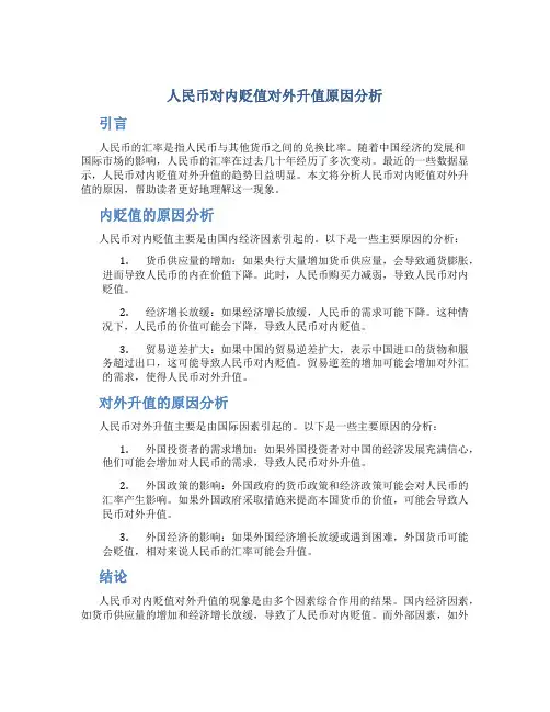 人民币对内贬值对外升值原因分析