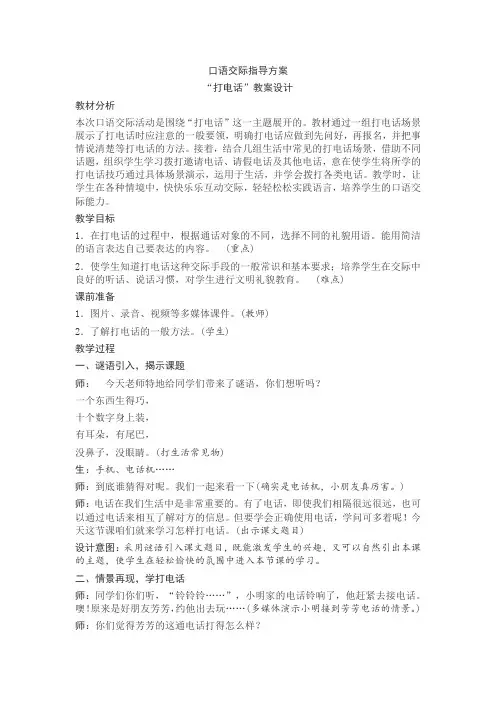 (2020优选)人教部编版一年级语文下册《口语交际：打电话》教案(含反思)
