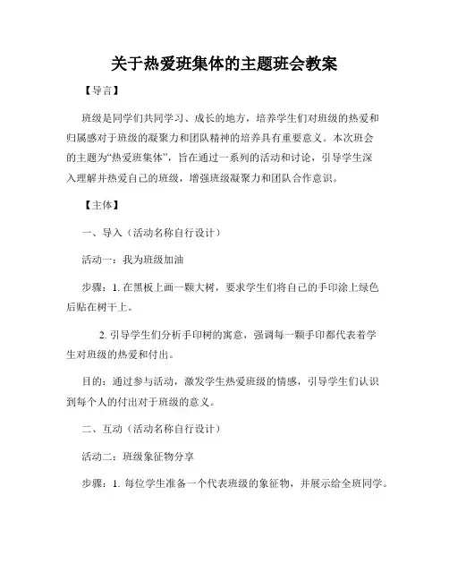 关于热爱班集体的主题班会教案