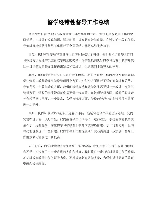督学经常性督导工作总结