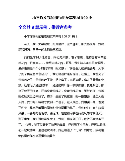小学作文我的植物朋友苹果树300字