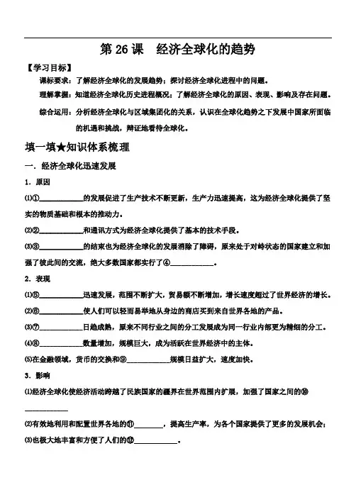 岳麓版高中历史必修2第26课-经济全球化的趋势-导学案%28含答案%29