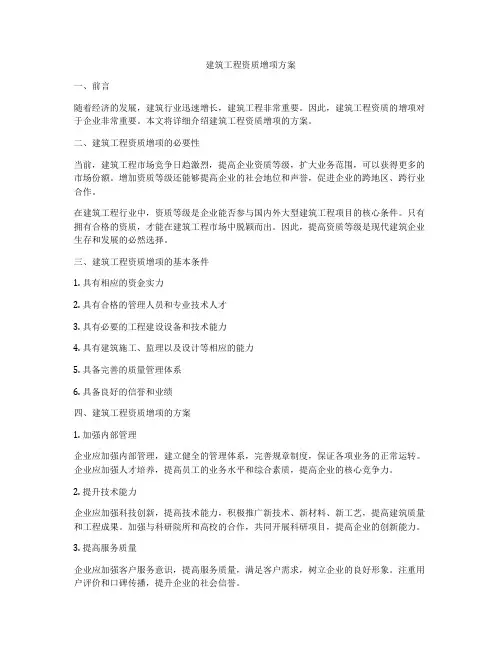 建筑工程资质增项方案