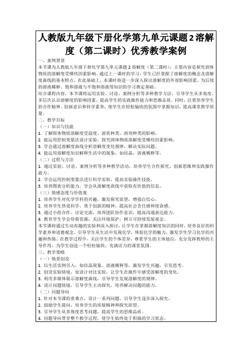 人教版九年级下册化学第九单元课题2溶解度(第二课时)优秀教学案例