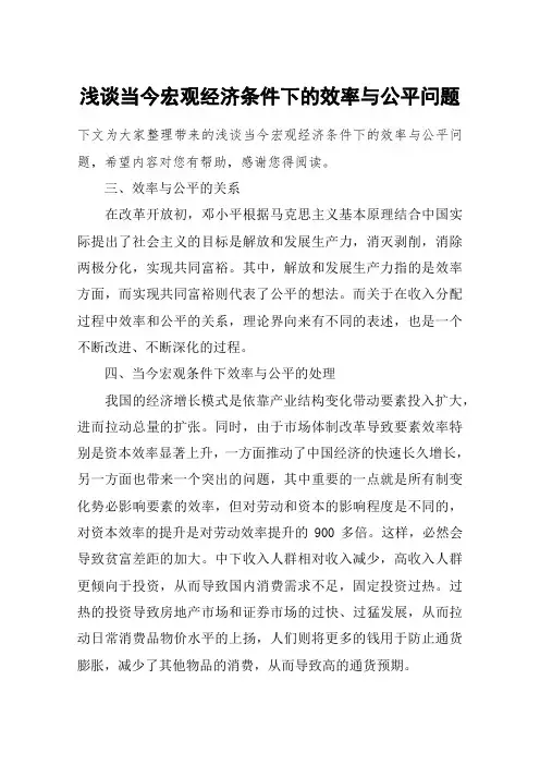 浅谈当今宏观经济条件下的效率与公平问题