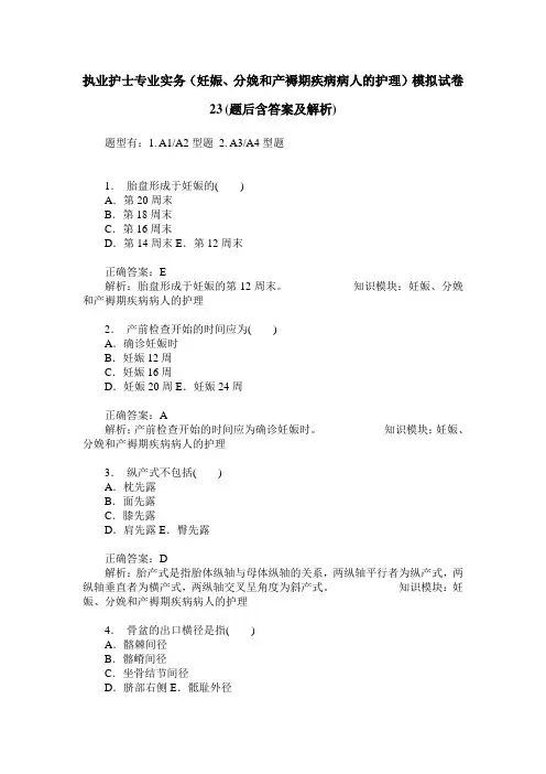 执业护士专业实务(妊娠、分娩和产褥期疾病病人的护理)模拟试卷