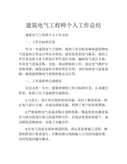 建筑电气工程师个人工作总结