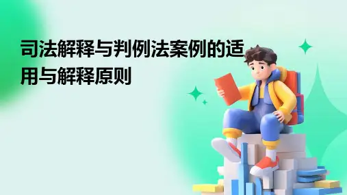 司法解释与判例法案例的适用与解释原则