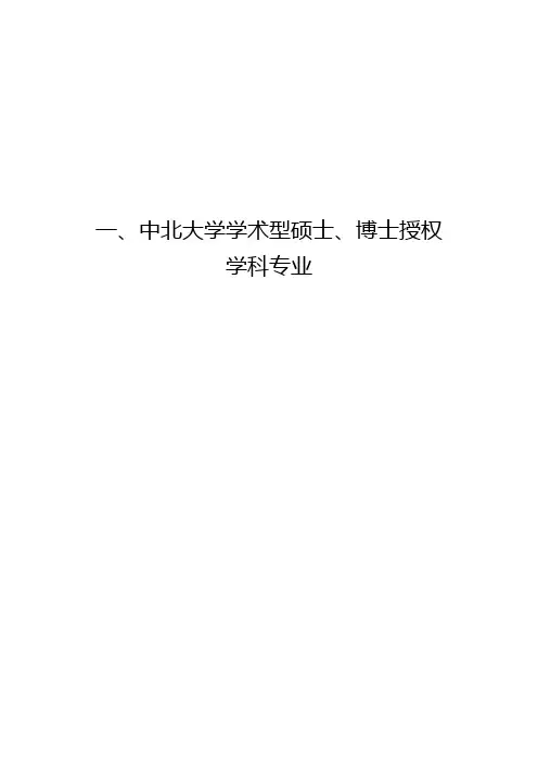 一、中北大学现有学术型博士、硕士学科一览表