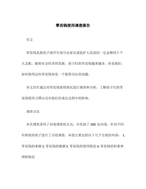 零花钱使用调查报告