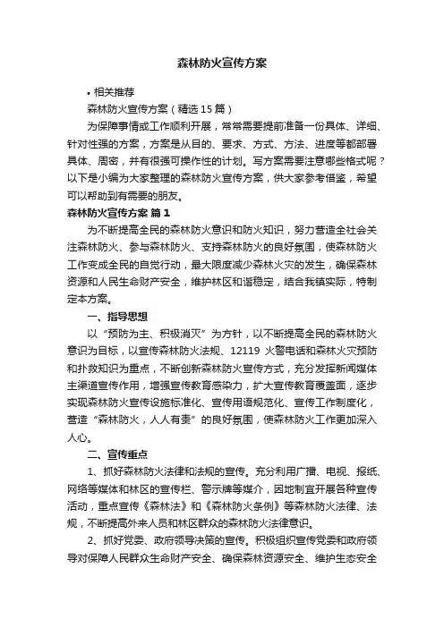 森林防火宣传方案