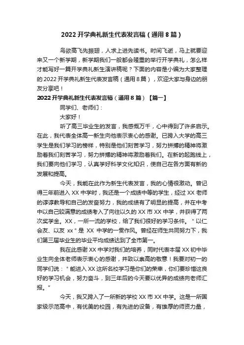 2022开学典礼新生代表发言稿（通用8篇）