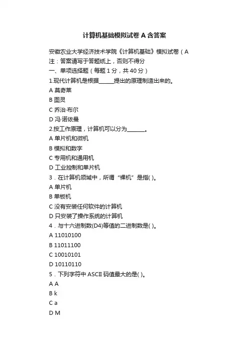 计算机基础模拟试卷A含答案