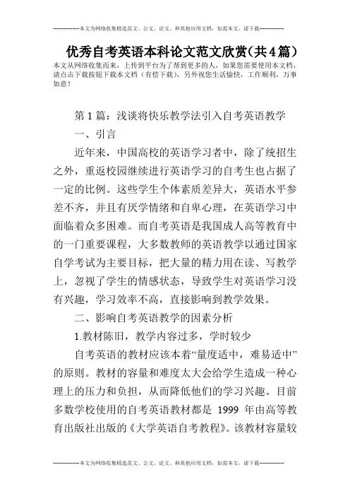 优秀自考英语本科论文范文欣赏(共4篇)
