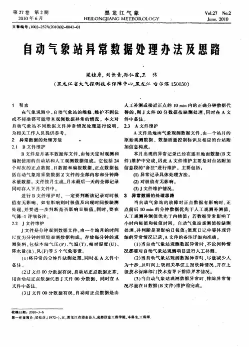 自动气象站异常数据处理办法及思路