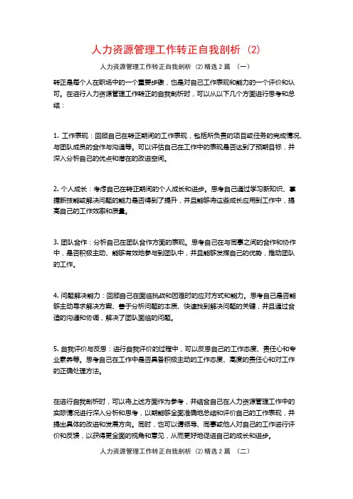 人力资源管理工作转正自我剖析2篇