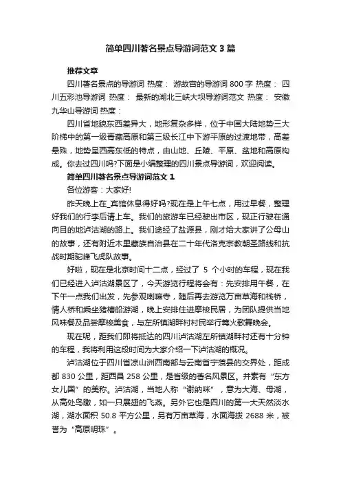简单四川著名景点导游词范文3篇