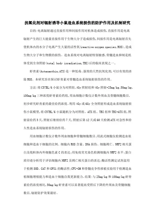 抗氧化剂对辐射诱导小鼠造血系统损伤的防护作用及机制研究