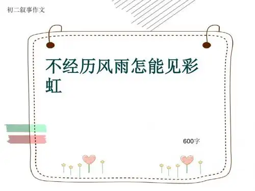 初二叙事作文《不经历风雨怎能见彩虹》600字(共10页PPT)
