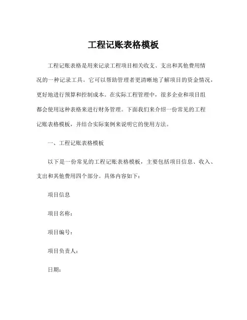 工程记账表格模板