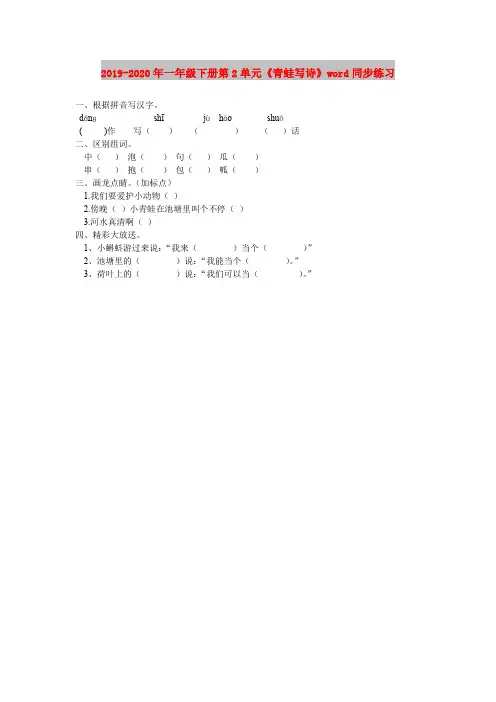 2019-2020年一年级下册第2单元《青蛙写诗》word同步练习