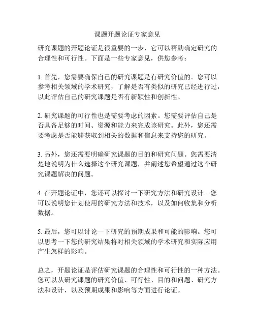课题开题论证专家意见