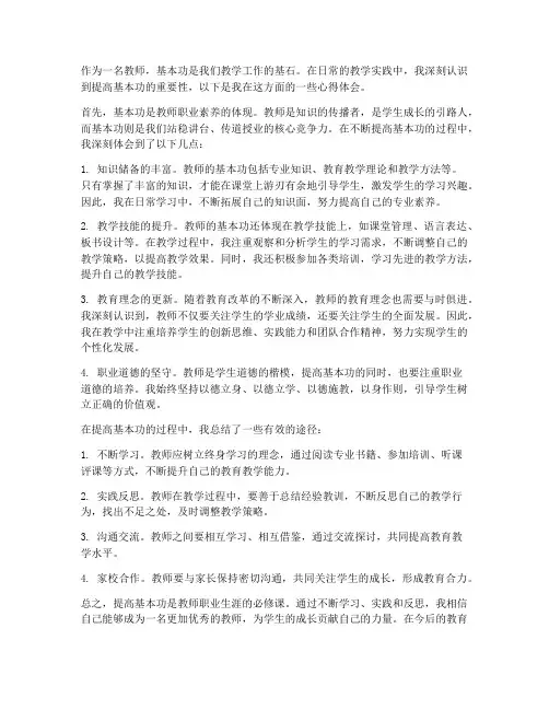 教师提高基本功的心得体会