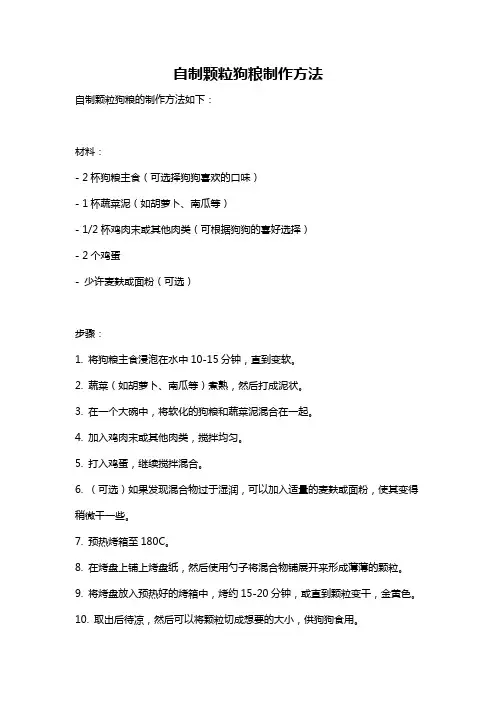 自制颗粒狗粮制作方法