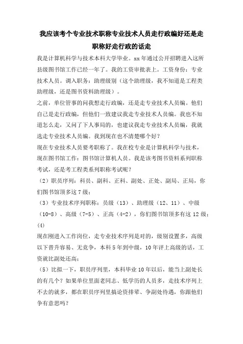 我应该考个专业技术职称专业技术人员走行政编好还是走职称好走行政的话走