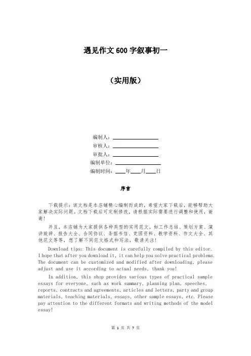遇见作文600字叙事初一