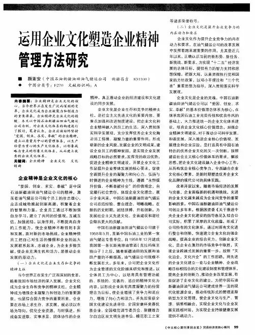 运用企业文化塑造企业精神管理方法研究