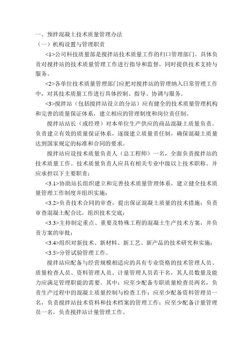 预拌混凝土技术质量管理办法