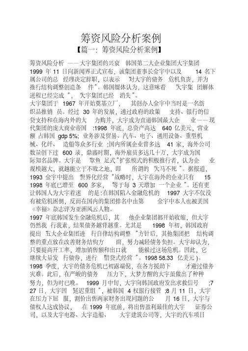 [资料]筹资风险分析案例