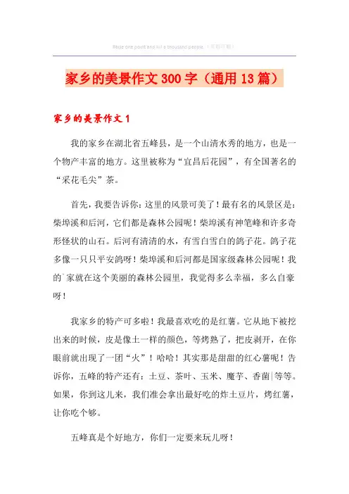 家乡的美景作文300字(通用13篇)