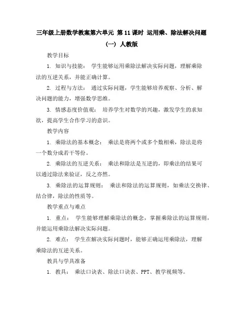 三年级上册数学教案-第六单元第11课时 运用乘、除法解决问题(一)人教版