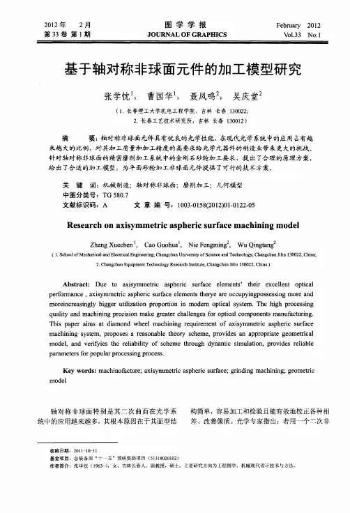 基于轴对称非球面元件的加工模型研究