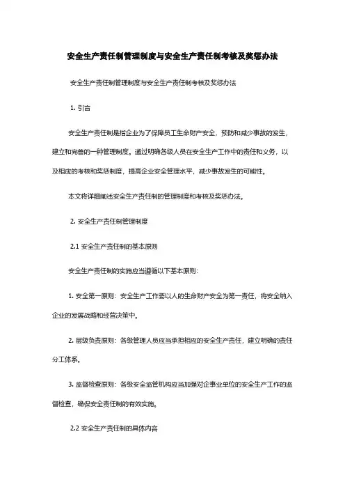 安全生产责任制管理制度与安全生产责任制考核及奖惩办法