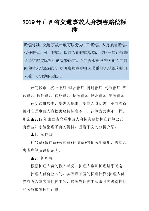 2019年山西省交通事故人身损害赔偿标准