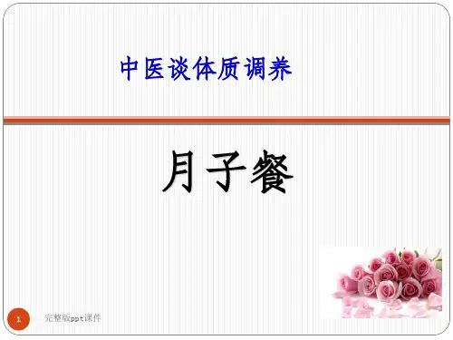 中医谈体质调养产妇坐月子ppt课件