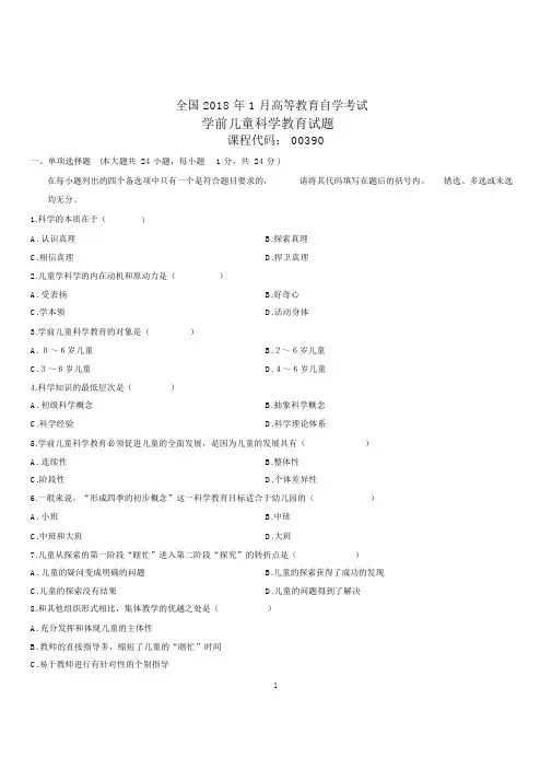 (全新整理)1月全国自考学前儿童科学教育试题及答案解析