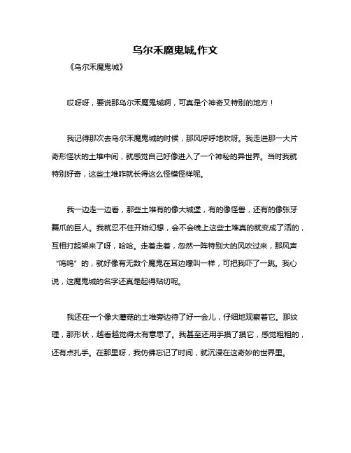 乌尔禾魔鬼城,作文